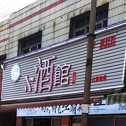 凤台坊王记小酒馆(红星南路店)