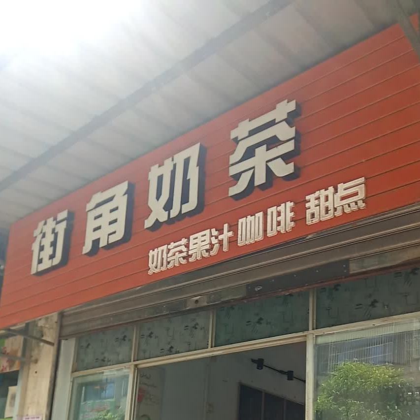 街角奶茶