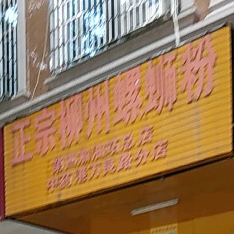 鲜味螺天下·柳州螺蛳粉(中药港万良路分店)