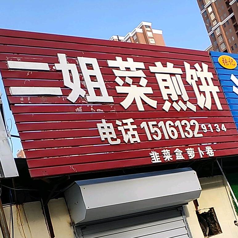 二家菜煎饼(郑庄路店)