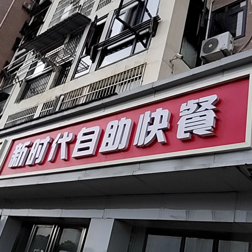新时代自餐快餐(洛阳路店)