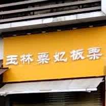 栗妃板栗(大润发店)