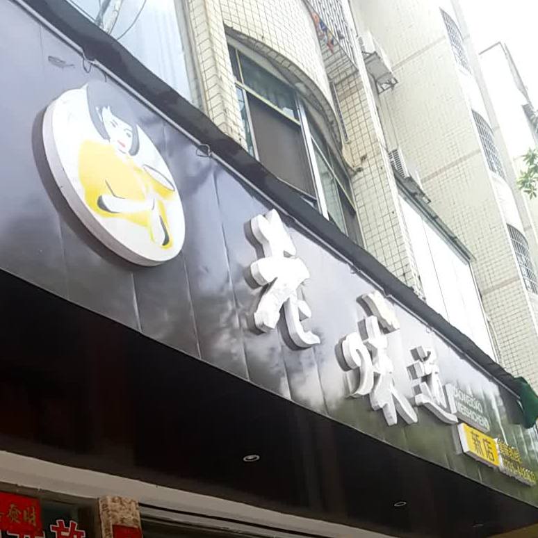 老味道(新店)