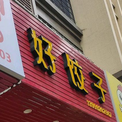 好饺子(锦绣祥安店)