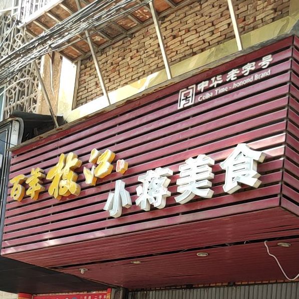 小蒋美食