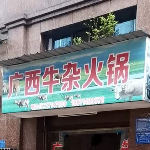 广西牛杂火锅(保康巷店)