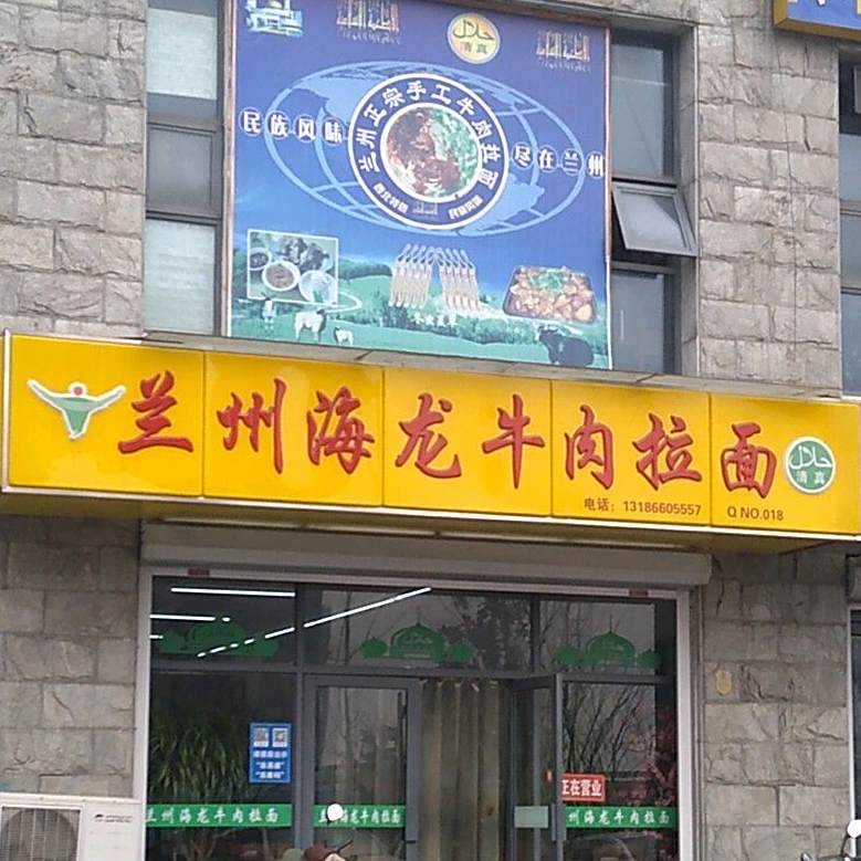 兰州拉面(清真)