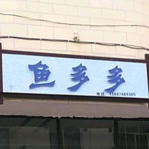 鱼多水族(观音街店)