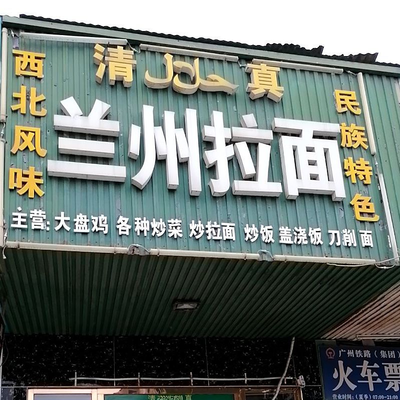 清真·兰州拉面(冷水铺店)