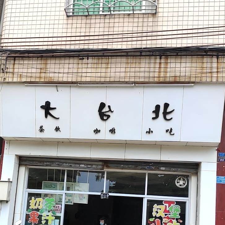 大台北(黄中路店)