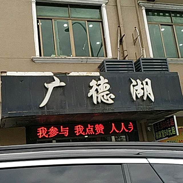 广德湖大酒店