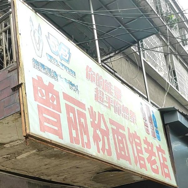 曾丽粉面馆老店