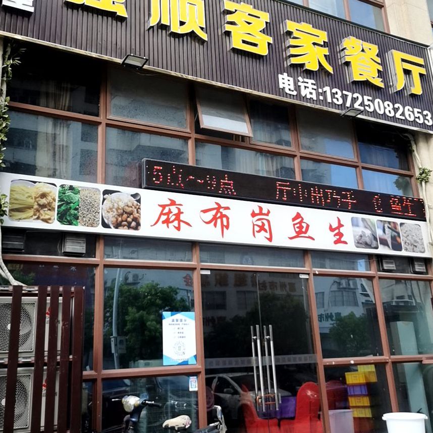 麻布岗鱼生