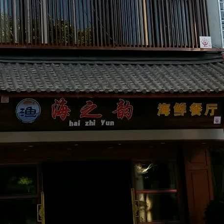 海之韵海先餐厅