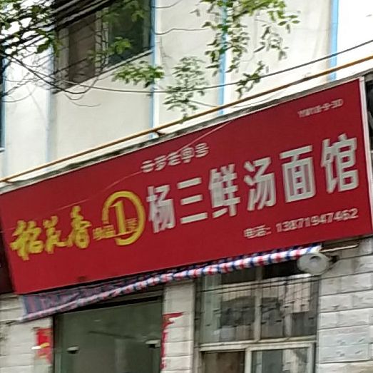 杨三鲜汤面管