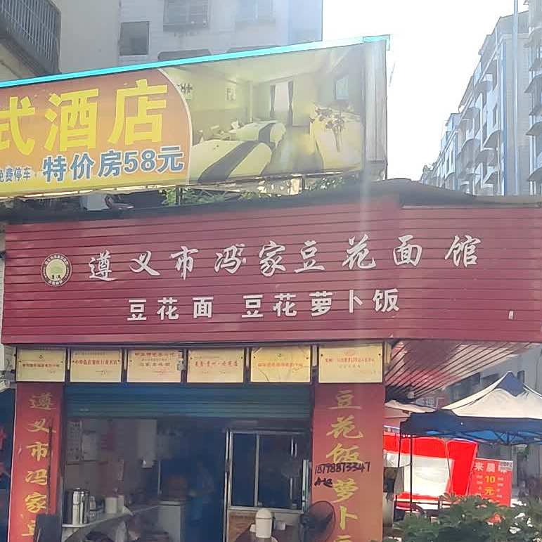 遵义市冯家豆花面馆(上海路店)