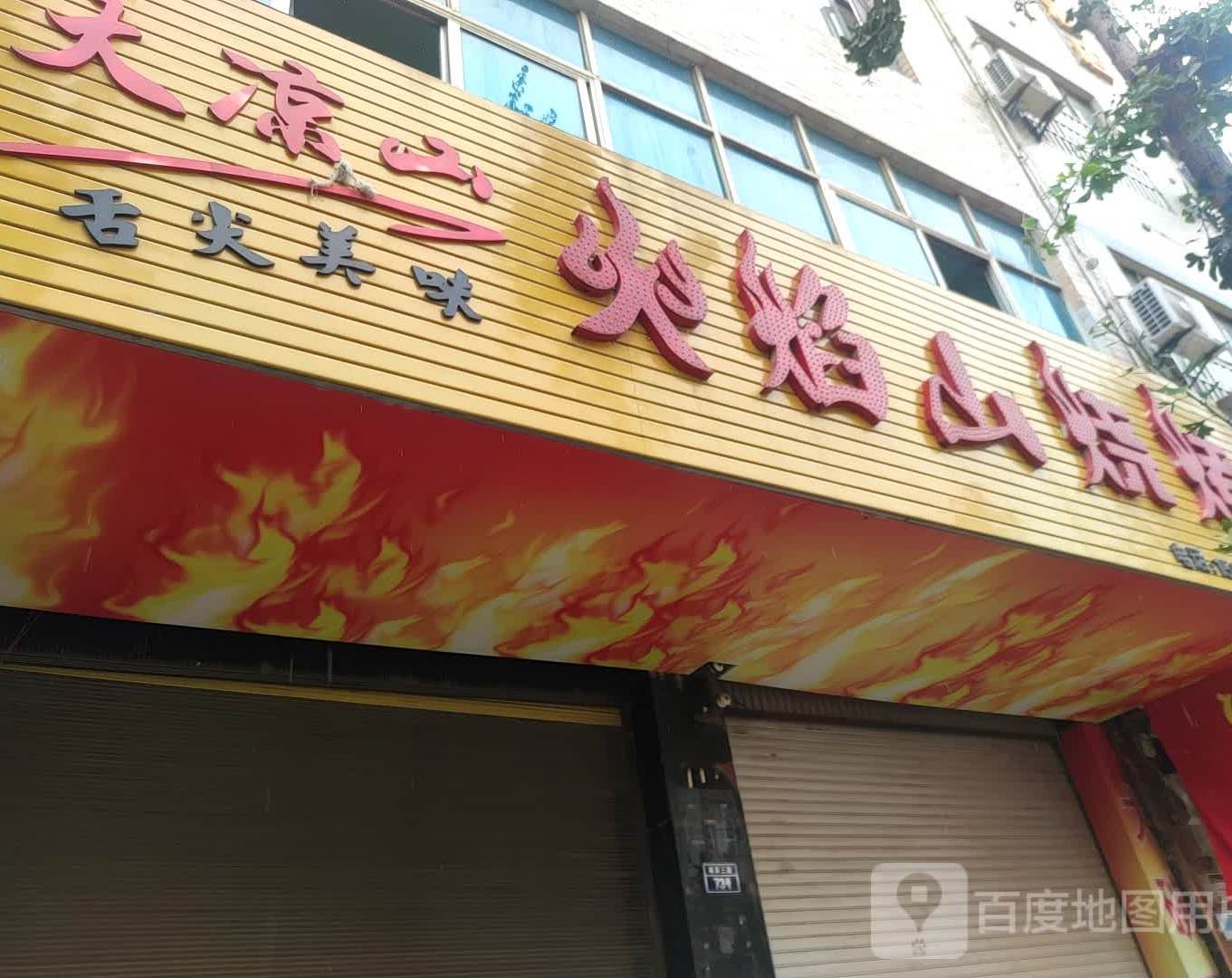 火焰炭烧烤(城西三路店)