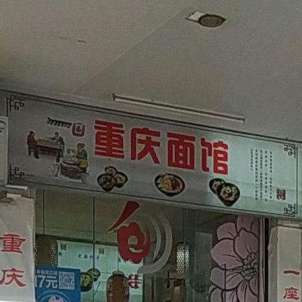 重庆面馆(明珠广场店)