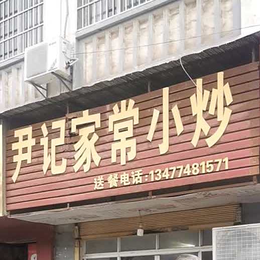 尹记家常小抄