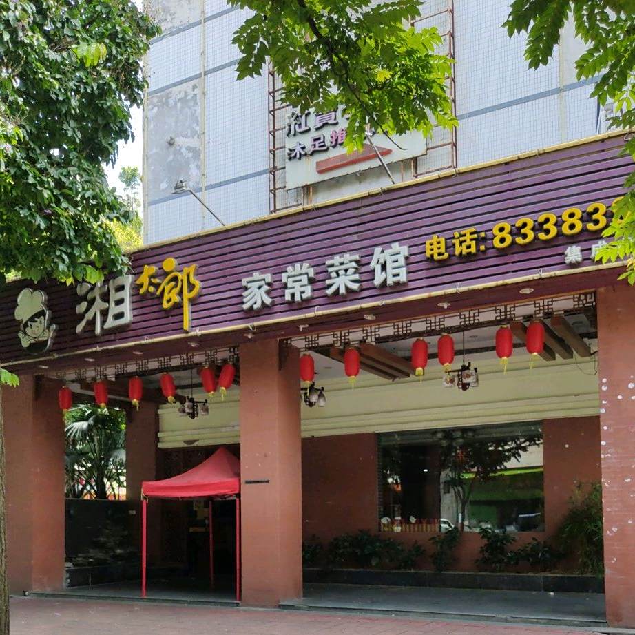 湘太郎(集成广场店)