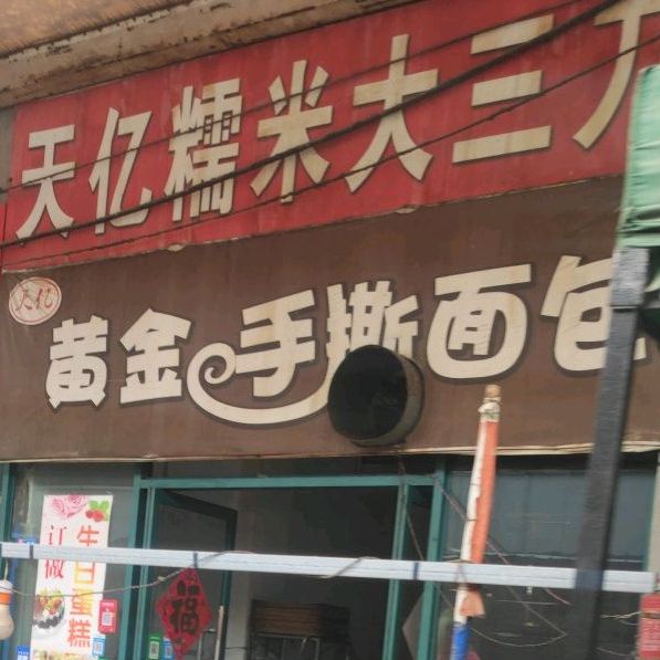 黄金手抓面包(浍河路店)