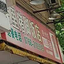 东里猪脚饭店(莲花店)