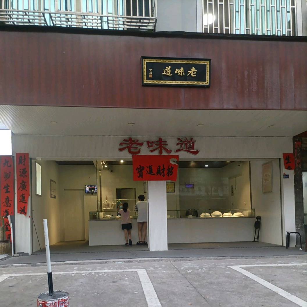 好味道