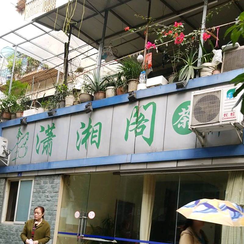 萧湘阁(百吉街店)