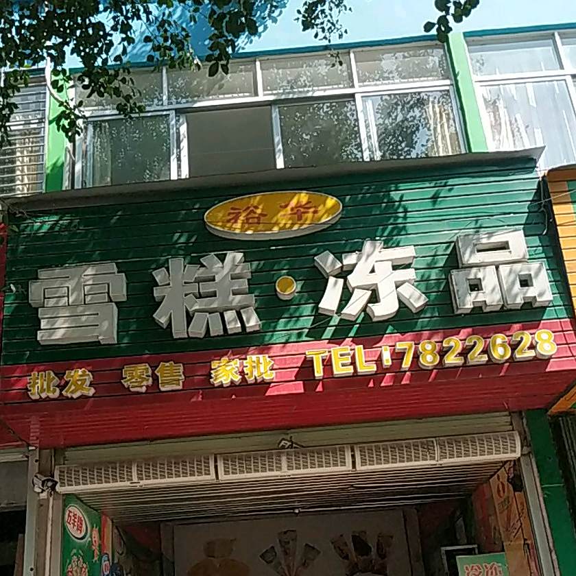 裕华雪糕冻品