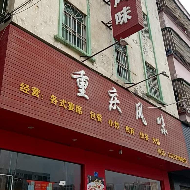 重庆风味(鹤湾路店)