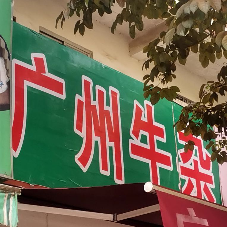 广州牛杂店