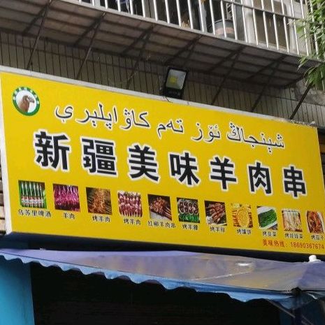 新疆美味肉羊串(丰都店)