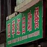 四季红自助