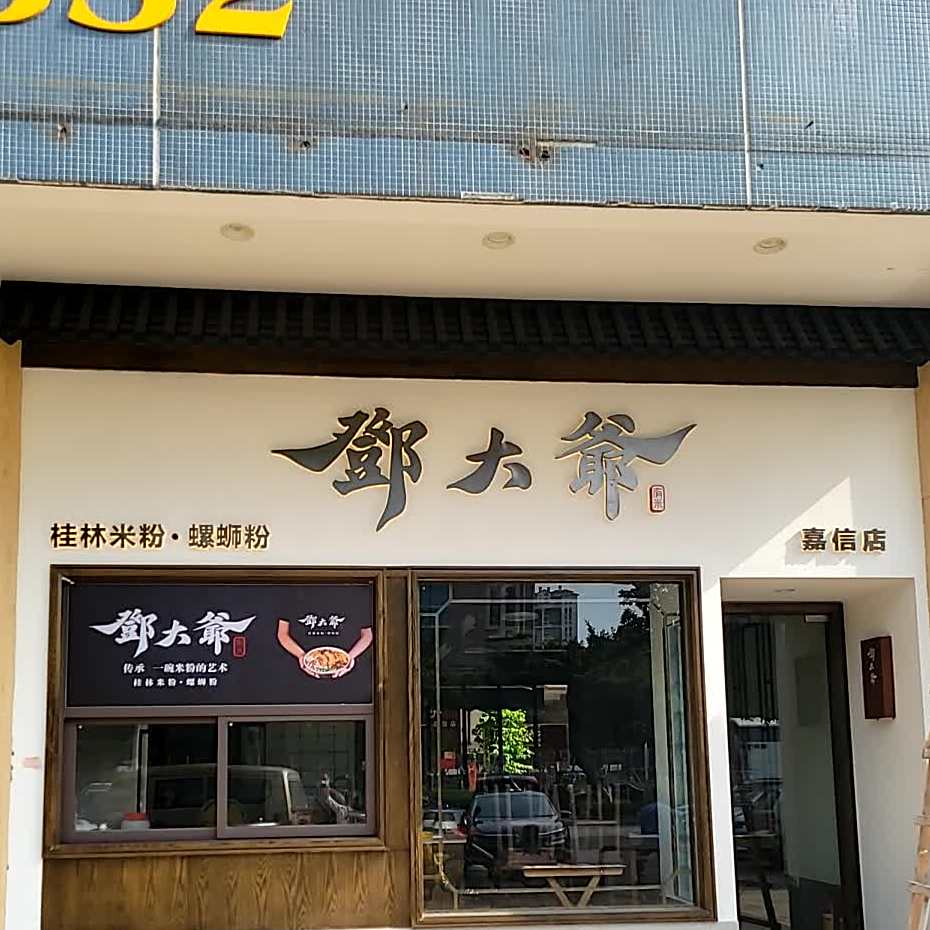 邓大爷·桂林米粉(嘉信店)