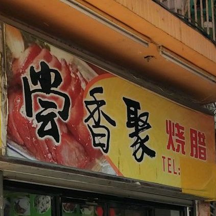 尝香聚烧腊(镇海路店)