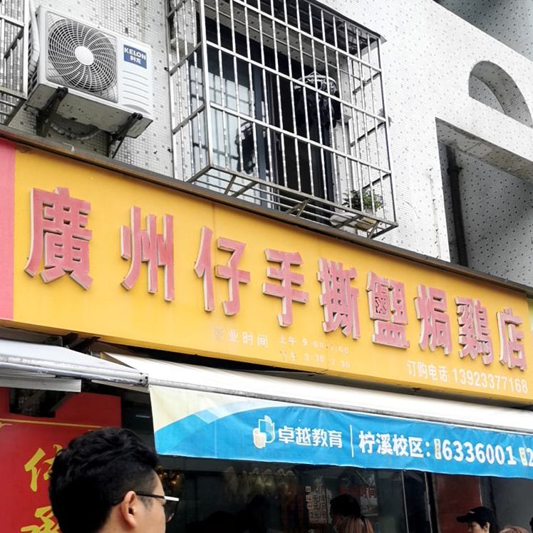 广州仔手撕盐焗鸡店(香宁花园店)