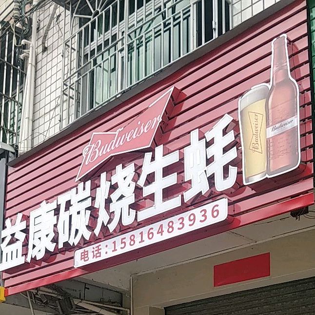 益康碳烧生蚝