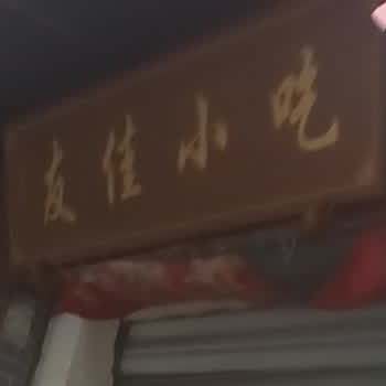 友家小吃