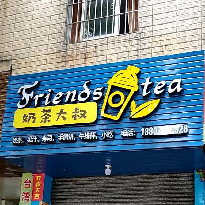 奶茶大叔(文峰北路店)