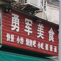 军记烧烤勇军美食