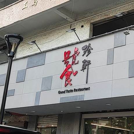 饕珍轩