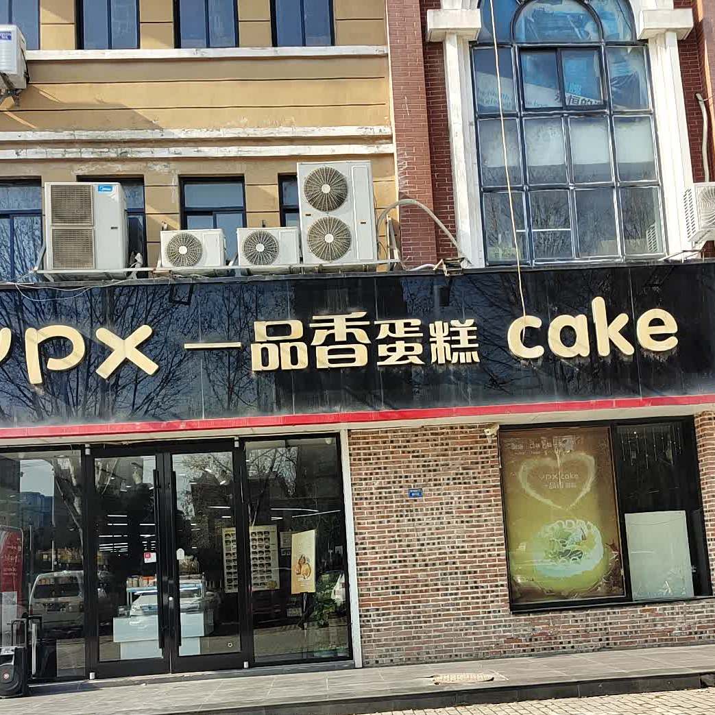 一品香蛋糕(巨融店)