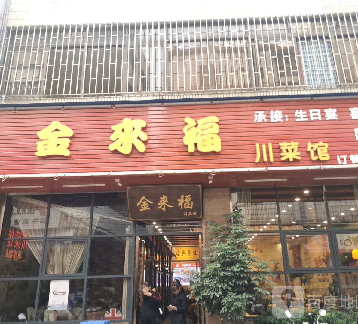 金来福川菜馆