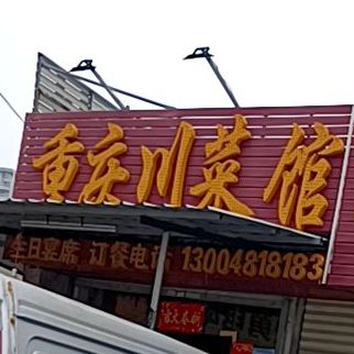 重庆酸菜馆(津淮街店)