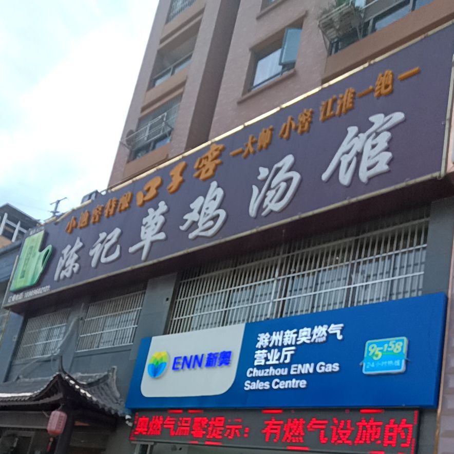 陈记草鸡汤(会峰西路店)