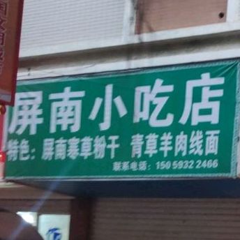 屏南小吃店(鹤峰老店)