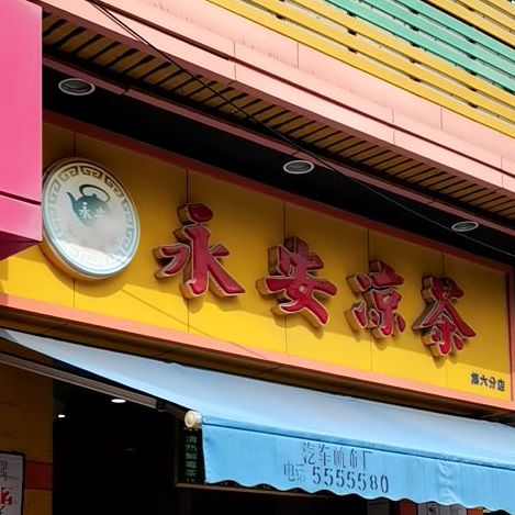 永安凉茶(第六分店)