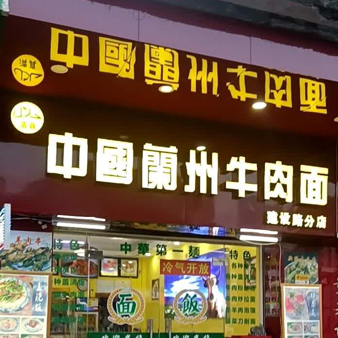中国蘭州牛肉面(建设路分店)