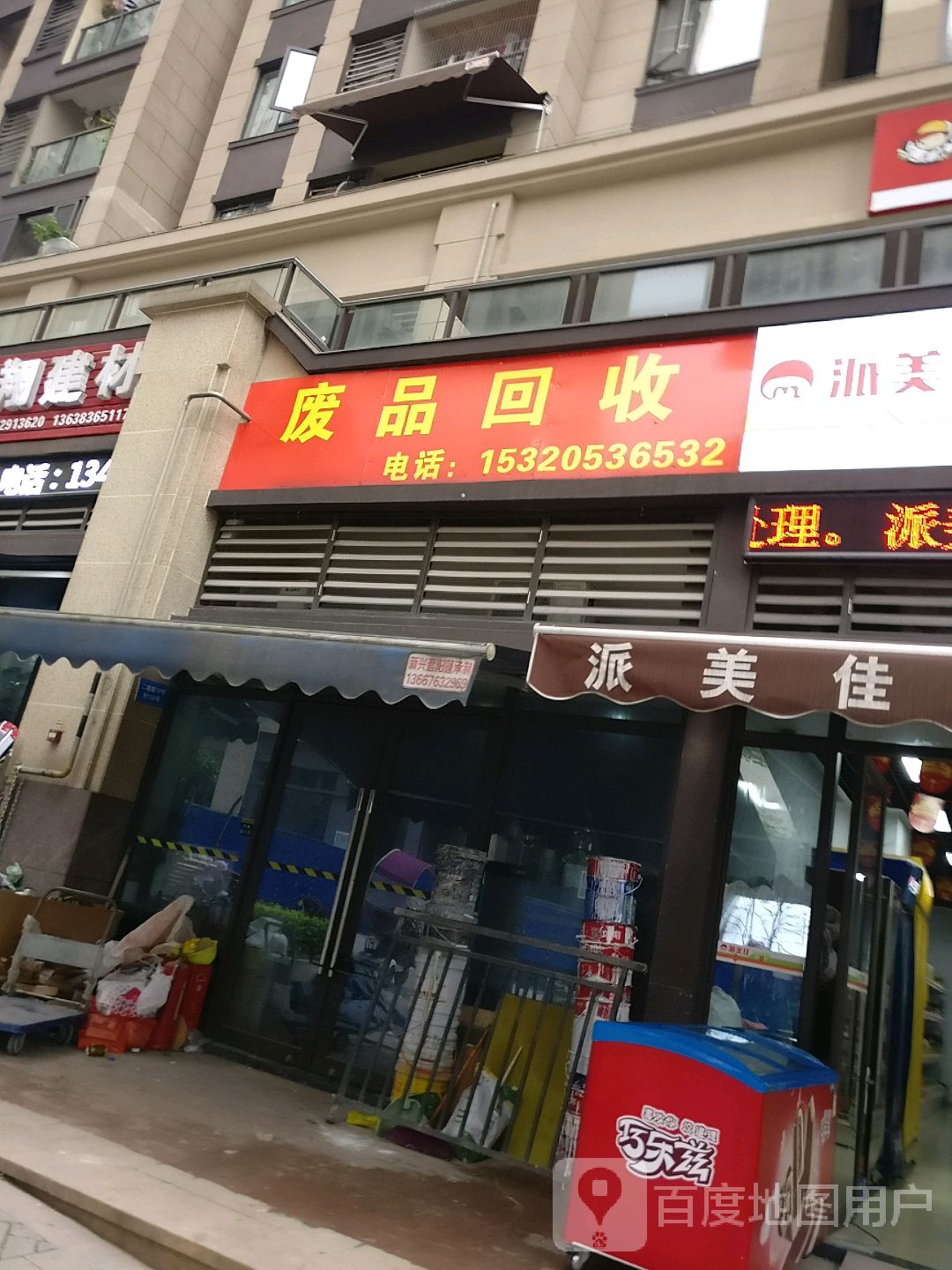 废品回收