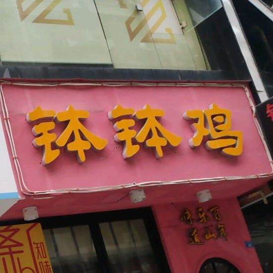 乐山尹记钵钵鸡(米市街)